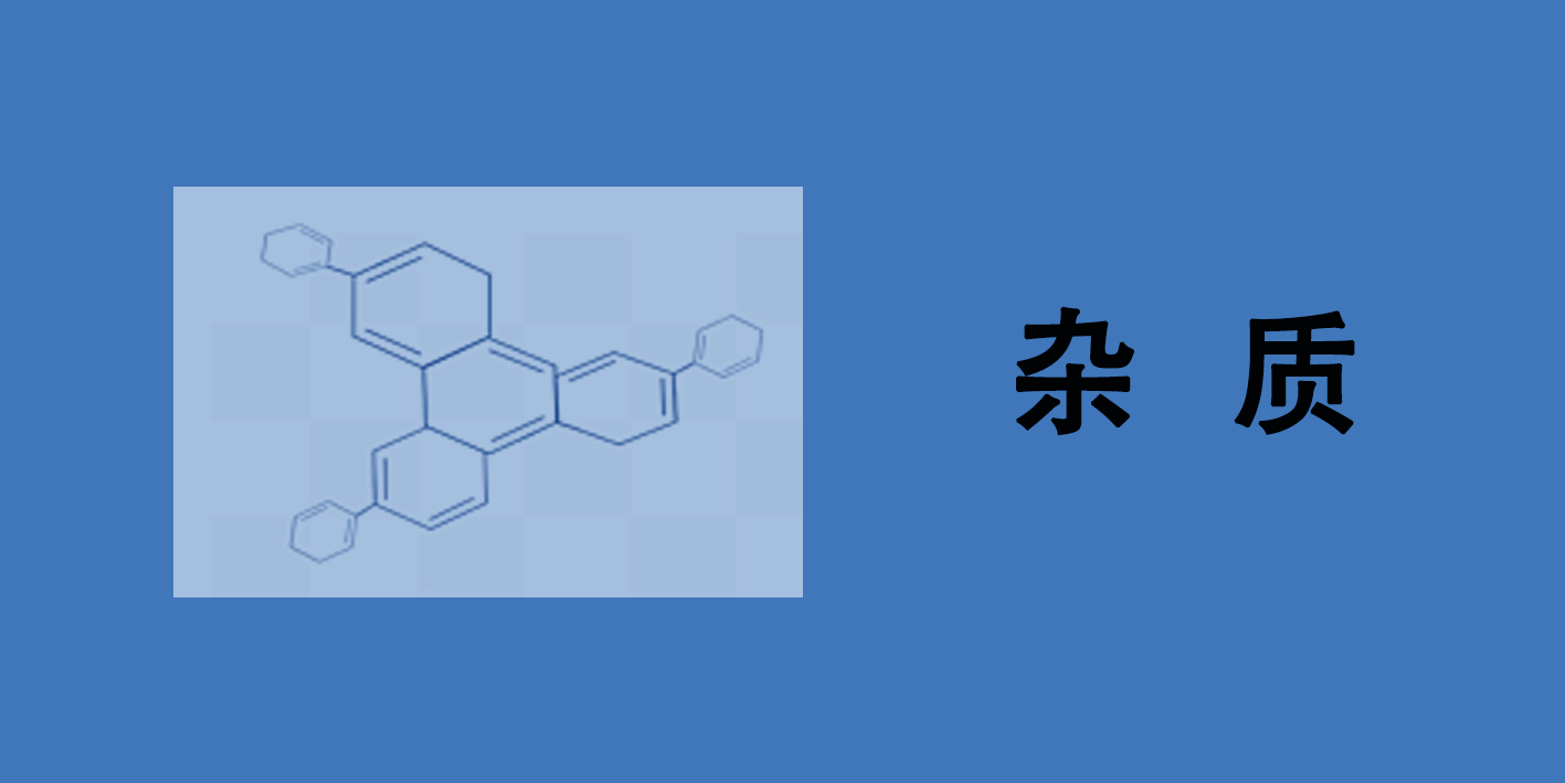 雜質(zhì)
